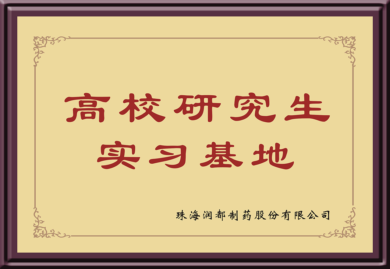 高校研究生实习基地