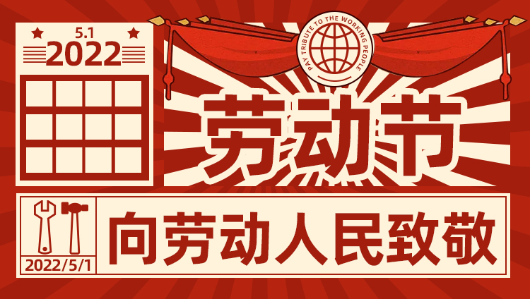 五一劳动节 | 致敬每位平凡而不凡的劳动者！