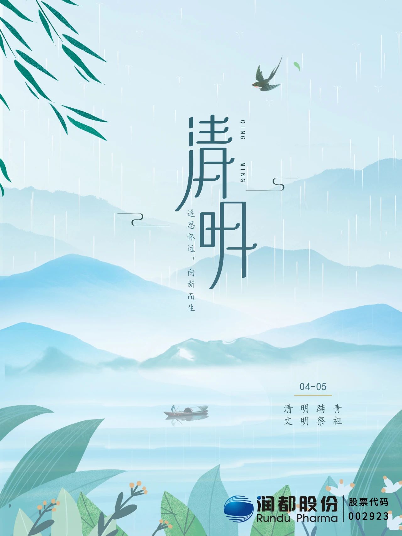 清明节 | 追思怀远，向新而生