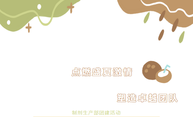 部门团建 | 点燃盛夏激情 塑造卓越团队 