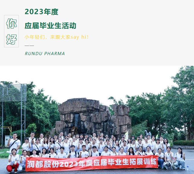 2023年应届毕业生丨你好，润都
