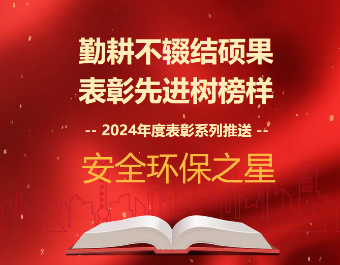 2024年度表彰系列推送 | 安全环保之星