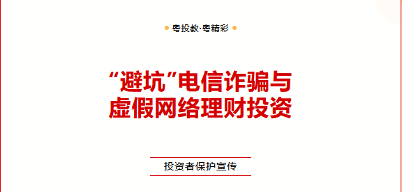 投资者保护宣传 | 深交所投教 |【投投是道】“避坑”电信诈骗与虚假网络理财投资 