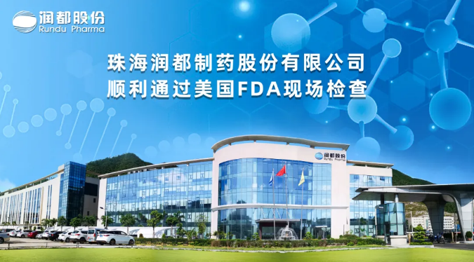 珠海润都制药股份有限公司顺利通过美国FDA现场检查