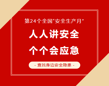 2025年安全技能发展月活动