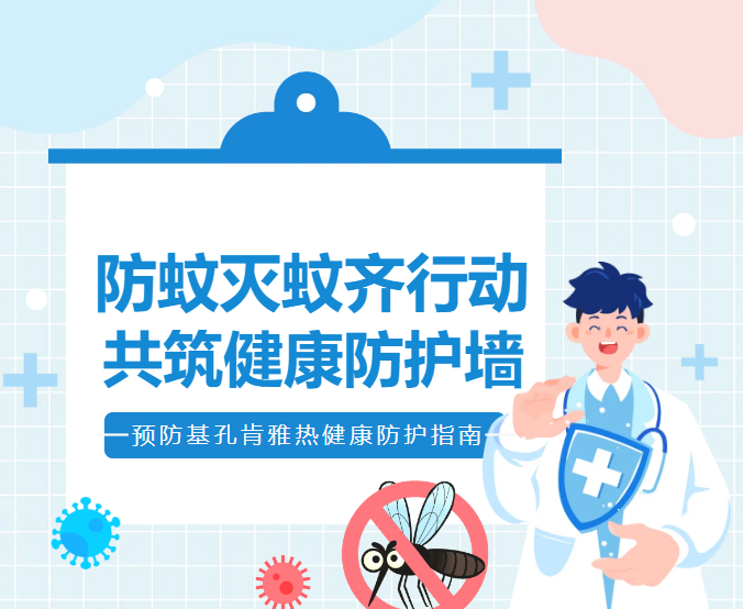 预防基孔肯雅热健康防护指南