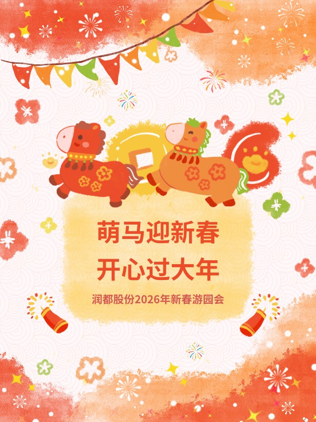 萌马报福 | 新春游园会解锁第一份新年祝福