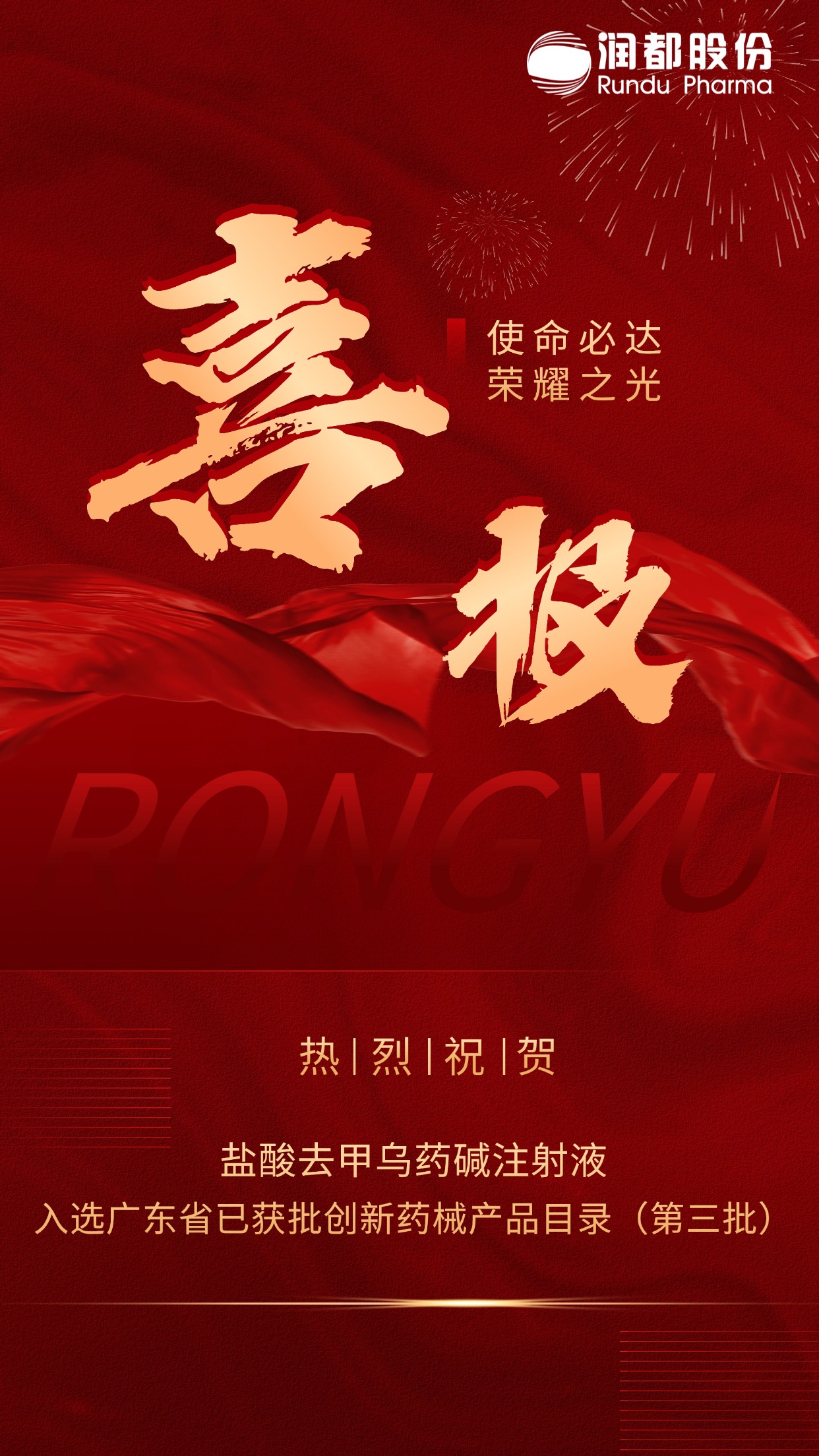 喜报 | 盐酸去甲乌药碱注射液入选广东省已获批创新药械产品目录（第三批）